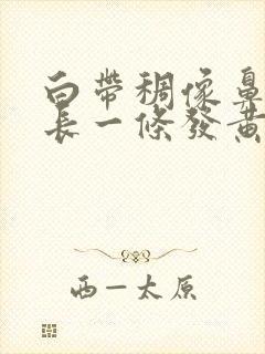 白带稠像鼻涕很长一条发黄