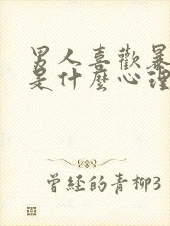 男人喜欢暴露癖是什么心理