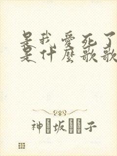 是我爱死了昨天是什么歌歌词是什么意思