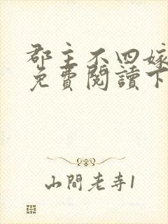 郡主不四嫁漫画免费阅读下拉式