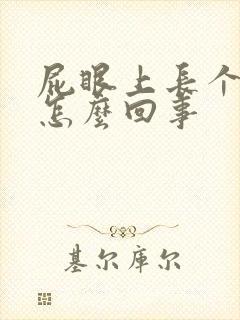 屁眼上长个包是怎么回事