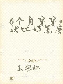 6个月宝宝喷射状吐奶怎么回事