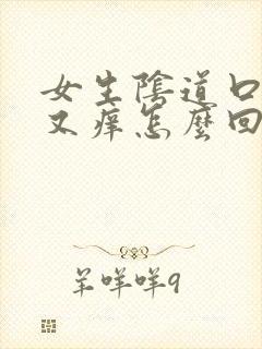 女生阴道口又疼又痒怎么回事