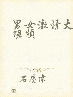 男女激情大尺度视频