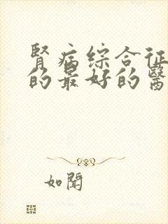 肾病综合征治疗的最好的医院