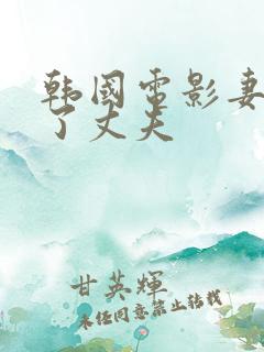 韩国电影妻子为了丈夫