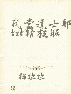我当道士那些年txt精校版