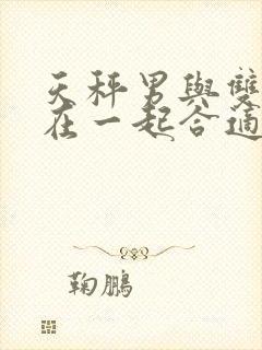 天秤男与双鱼女在一起合适吗