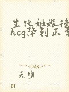 生化妊娠后几天hcg降到正常