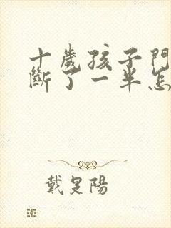 十岁孩子门牙摔断了一半怎么办?