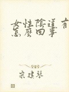 女性阴道有痘痘怎么回事