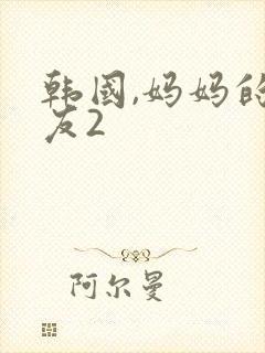 韩国,妈妈的朋友2