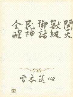 全民御兽开局觉醒神话级天赋小说免费阅读