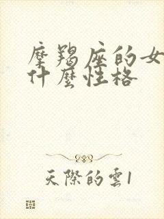 摩羯座的女生是什么性格