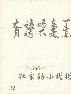 大姨妈来了3个月还不走怎么办