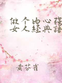 做个内心强大的女人经典语录