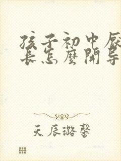 孩子初中厌学家长怎么开导