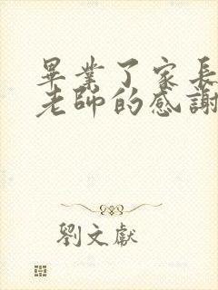 毕业了家长写给老师的感谢语