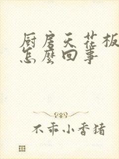 厨房天花板漏水怎么回事