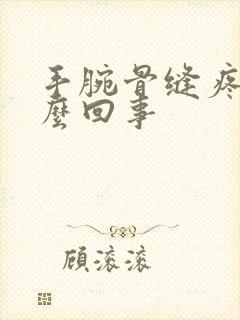 手腕骨缝疼是怎么回事