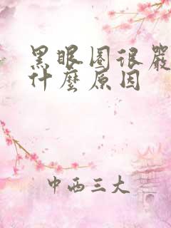 黑眼圈很严重是什么原因