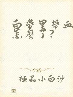 白带里带血丝是怎么了?