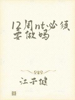 12周nt必须要做吗