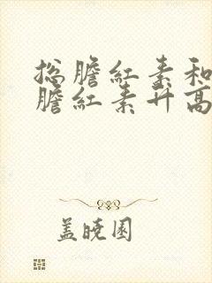 总胆红素和直接胆红素升高的原因