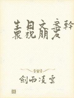 生日文案干净小众祝朋友