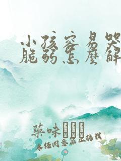 小孩容易哭心理脆弱怎么解决