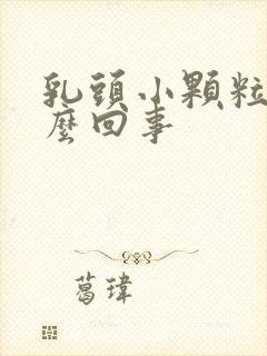 乳头小颗粒状怎么回事