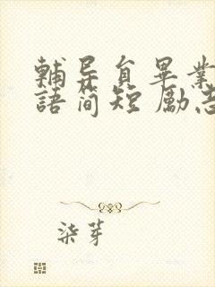 辅导员毕业祝福语简短 励志