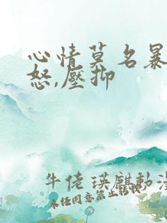 心情莫名暴躁易怒,压抑