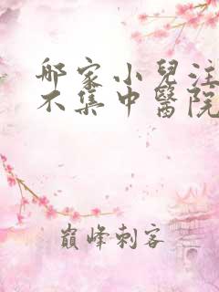 哪家小儿注意力不集中医院好点