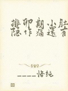 排卵期小肚子隐隐作痛还有血