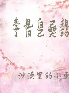 梦见自己亲人死了自己哭的很伤心