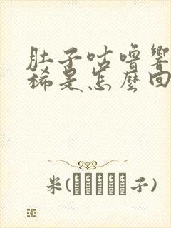 肚子咕噜响又拉稀是怎么回事