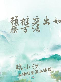 颈椎突出如何治疗方法