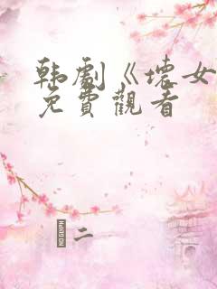 韩剧《坏女孩》免费观看