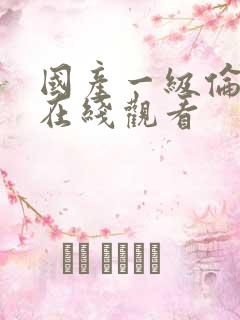 国产一级伦理片在线观看