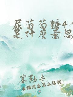 尿葡萄糖4个加是什么意思