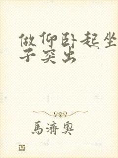 做仰卧起坐小肚子突出