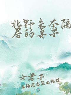 北野未奈隔壁邻居的妻子