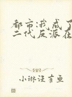 都市:我成了富二代反派在线听