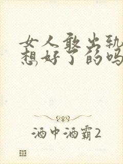 女人敢出轨都是想好了的吗