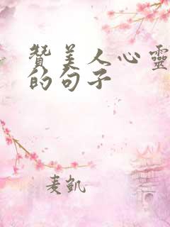 赞美人心灵美好的句子