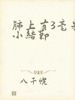 肺上有3毫米的小结节