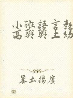 小班语言教案高高兴兴上幼儿园