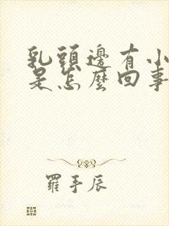 乳头边有小疙瘩是怎么回事