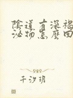 阴道有深褐色分泌物怎么回事